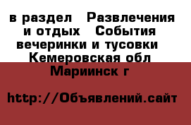  в раздел : Развлечения и отдых » События, вечеринки и тусовки . Кемеровская обл.,Мариинск г.
